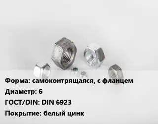 Гайка самоконтрящаяся, с фланцем D=6 DIN 6923 белый цинк